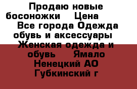 Продаю новые босоножки  › Цена ­ 3 800 - Все города Одежда, обувь и аксессуары » Женская одежда и обувь   . Ямало-Ненецкий АО,Губкинский г.